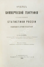 Морев, Д.Д. Очерк коммерческой географии и хозяйственной статистики России сравнительно с другими государствами