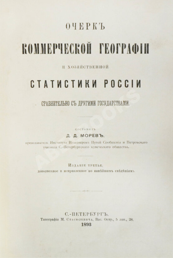 Антикварная книга Морев, Д.Д. Очерк коммерческой географии и хозяйственной статистики России сравнительно с другими государствами Антикварная книга Морев, Д.Д. Очерк коммерческой географии и хозяйственной статистики России сравнительно с другими государствами