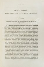 Морев, Д.Д. Очерк коммерческой географии и хозяйственной статистики России сравнительно с другими государствами