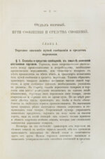 Морев, Д.Д. Очерк коммерческой географии и хозяйственной статистики России сравнительно с другими государствами