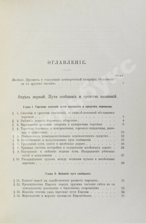 Антикварная книга Морев, Д.Д. Очерк коммерческой географии и хозяйственной статистики России сравнительно с другими государствами