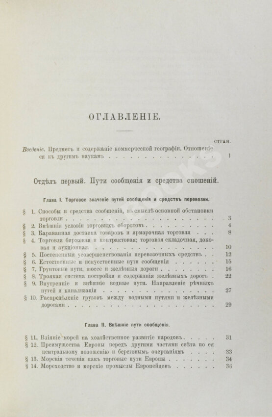 Антикварная книга Морев, Д.Д. Очерк коммерческой географии и хозяйственной статистики России сравнительно с другими государствами Антикварная книга Морев, Д.Д. Очерк коммерческой географии и хозяйственной статистики России сравнительно с другими государствами