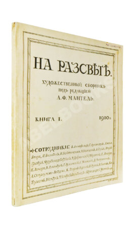 На рассвете. Художественный сборник