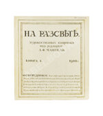 На рассвете. Художественный сборник