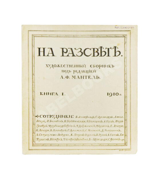 Антикварная книга На рассвете. Художественный сборник Антикварная книга На рассвете. Художественный сборник