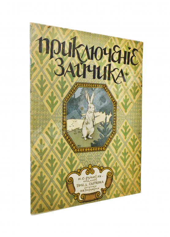 Антикварная книга Руммель, Н.С. Приключение зайчика