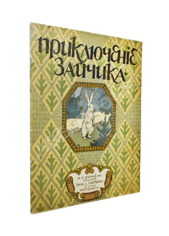 Антикварная книга Руммель, Н.С. Приключение зайчика Антикварная книга Руммель, Н.С. Приключение зайчика