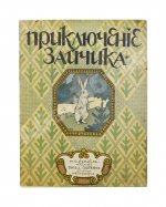 Руммель, Н.С. Приключение зайчика