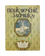 Руммель, Н.С. Приключение зайчика