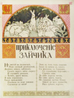 Руммель, Н.С. Приключение зайчика