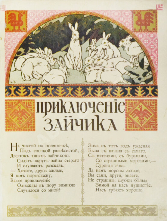 Антикварная книга Руммель, Н.С. Приключение зайчика