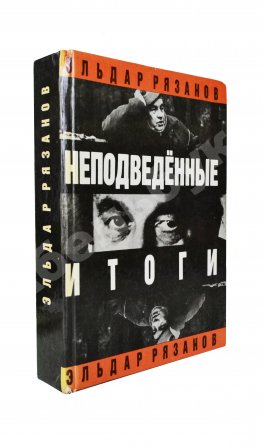 Рязанов, Э.А. [автограф] Неподведённые итоги