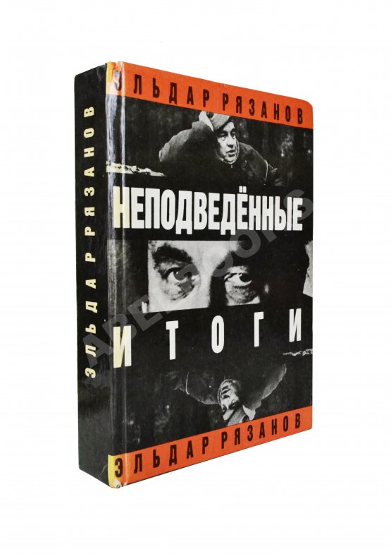 Антикварная книга Рязанов, Э.А. [автограф] Неподведённые итоги
