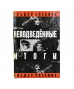 Рязанов, Э.А. [автограф] Неподведённые итоги