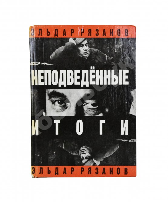 Антикварная книга Рязанов, Э.А. [автограф] Неподведённые итоги
