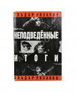 Рязанов, Э.А. [автограф] Неподведённые итоги