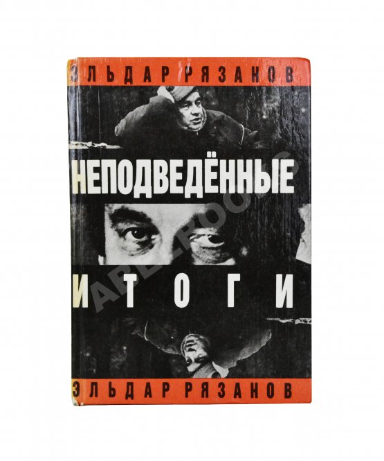 Антикварная книга Рязанов, Э.А. [автограф] Неподведённые итоги
