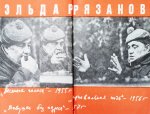 Рязанов, Э.А. [автограф] Неподведённые итоги