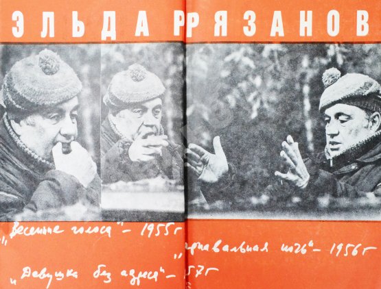 Антикварная книга Рязанов, Э.А. [автограф] Неподведённые итоги