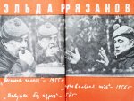 Рязанов, Э.А. [автограф] Неподведённые итоги