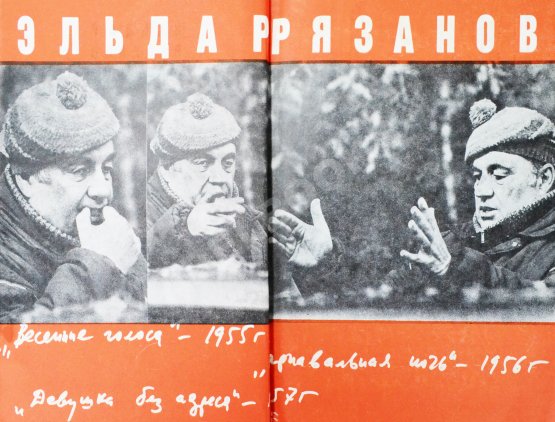 Антикварная книга Рязанов, Э.А. [автограф] Неподведённые итоги