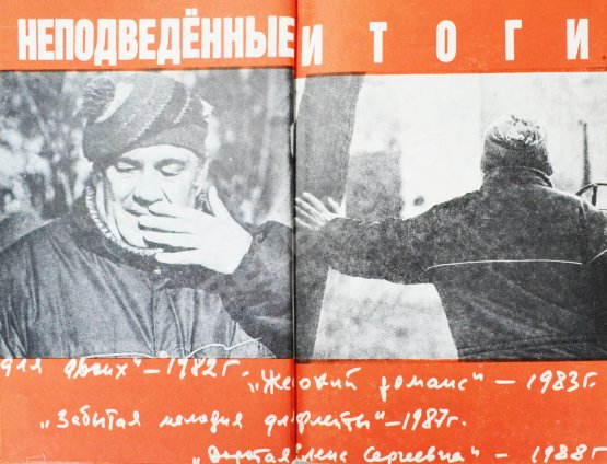 Антикварная книга Рязанов, Э.А. [автограф] Неподведённые итоги