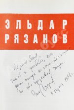Рязанов, Э.А. [автограф] Неподведённые итоги