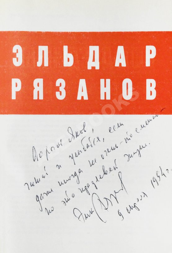 Антикварная книга Рязанов, Э.А. [автограф] Неподведённые итоги