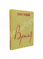 Слуцкий, Б.А. [автограф Александру Гладкову] Время. Стихи. Вторая книга стихов