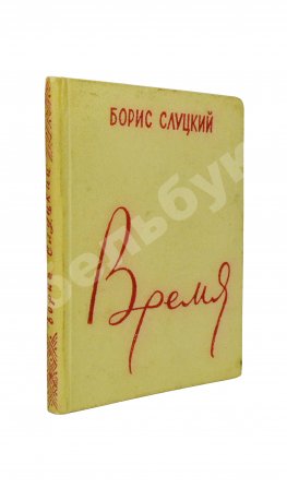 Слуцкий, Б.А. [автограф Александру Гладкову] Время. Стихи. Вторая книга стихов