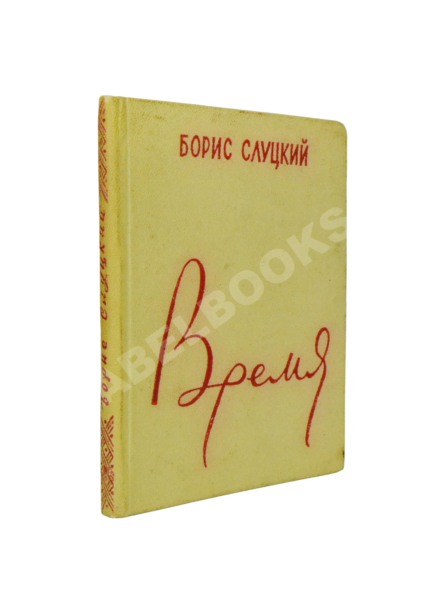 Слуцкий, Б.А. [автограф Александру Гладкову] Время. Стихи. Вторая книга  стихов