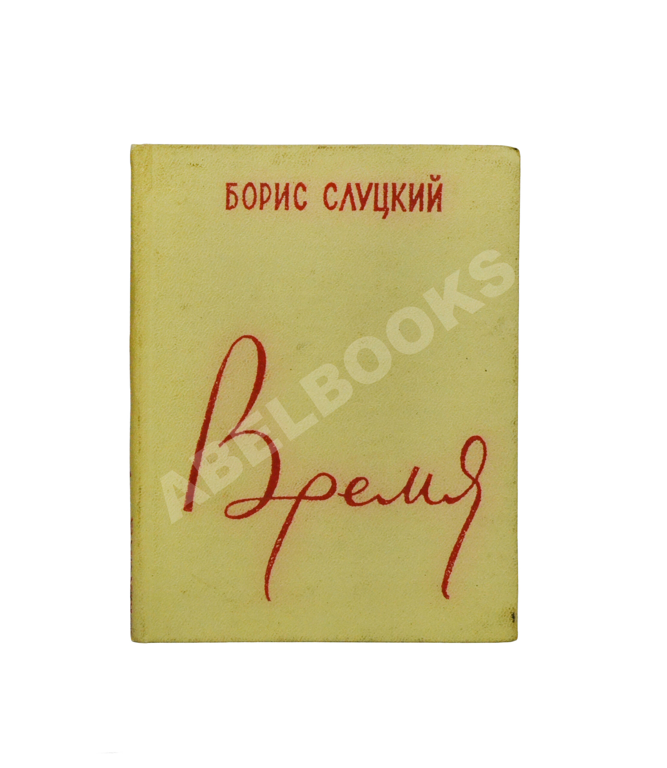 Слуцкий, Б.А. [автограф Александру Гладкову] Время. Стихи. Вторая книга  стихов | Купить с доставкой по Москве и всей России по выгодным ценам.