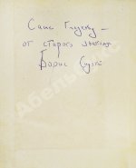 Слуцкий, Б.А. [автограф Александру Гладкову] Время. Стихи. Вторая книга стихов
