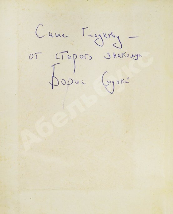 Антикварная книга Слуцкий, Б.А. [автограф Александру Гладкову] Время. Стихи. Вторая книга стихов