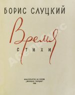 Слуцкий, Б.А. [автограф Александру Гладкову] Время. Стихи. Вторая книга стихов