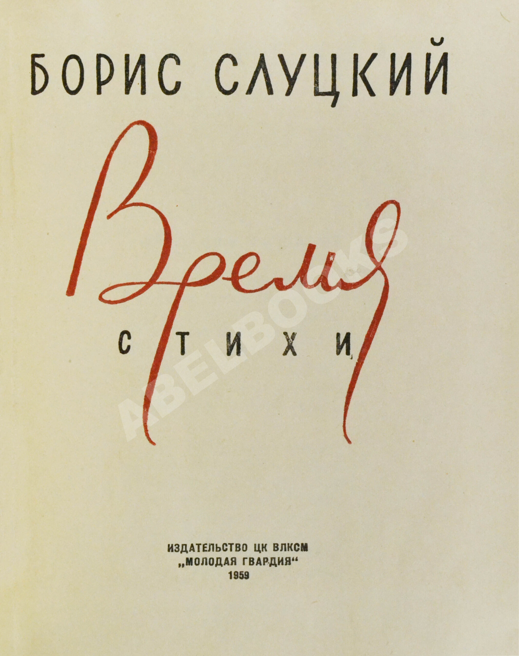 Слуцкий, Б.А. [автограф Александру Гладкову] Время. Стихи. Вторая книга  стихов | Купить с доставкой по Москве и всей России по выгодным ценам.