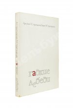 Стругацкий, А.Н., Стругацкий, Б.Н. [автограф] Гадкие лебеди
