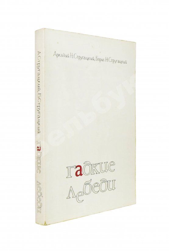 Антикварная книга Стругацкий, А.Н., Стругацкий, Б.Н. [автограф] Гадкие лебеди