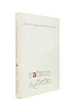 Стругацкий, А.Н., Стругацкий, Б.Н. [автограф] Гадкие лебеди