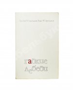 Стругацкий, А.Н., Стругацкий, Б.Н. [автограф] Гадкие лебеди