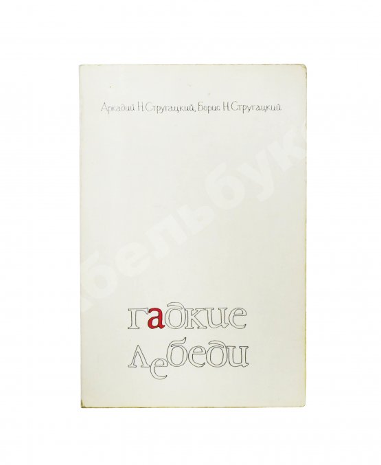 Антикварная книга Стругацкий, А.Н., Стругацкий, Б.Н. [автограф] Гадкие лебеди