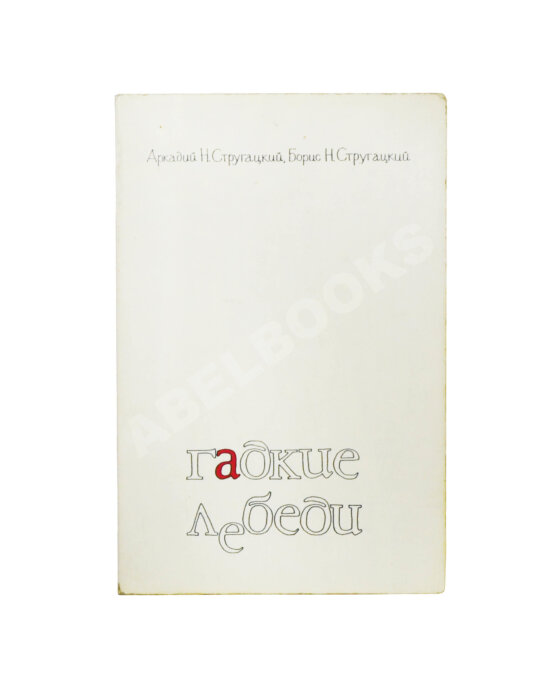 Антикварная книга Стругацкий, А.Н., Стругацкий, Б.Н. [автограф] Гадкие лебеди