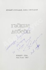 Стругацкий, А.Н., Стругацкий, Б.Н. [автограф] Гадкие лебеди