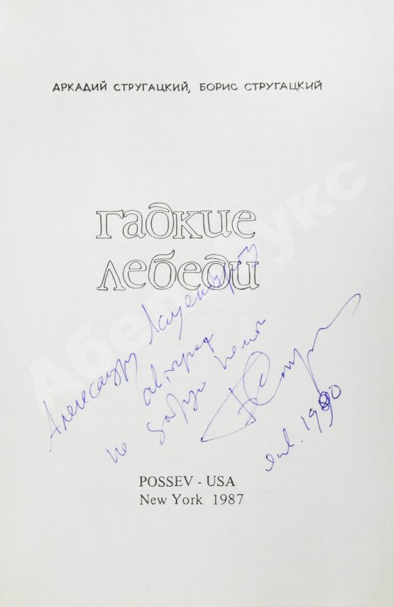 Антикварная книга Стругацкий, А.Н., Стругацкий, Б.Н. [автограф] Гадкие лебеди