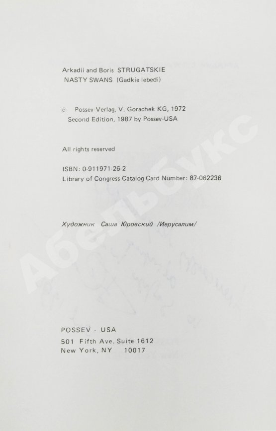 Антикварная книга Стругацкий, А.Н., Стругацкий, Б.Н. [автограф] Гадкие лебеди