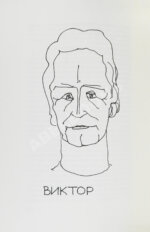 Стругацкий, А.Н., Стругацкий, Б.Н. [автограф] Гадкие лебеди