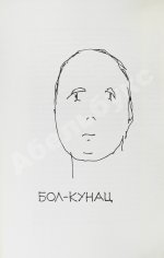 Стругацкий, А.Н., Стругацкий, Б.Н. [автограф] Гадкие лебеди