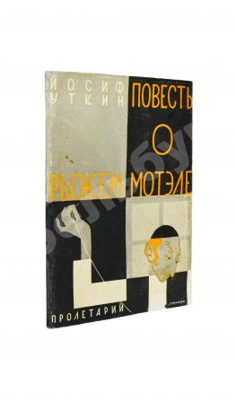 Уткин, И.П. Повесть о рыжем Мотэле, господине инспекторе, раввине Исайе и комиссаре Блох