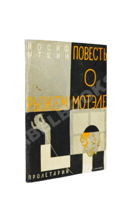 Уткин, И.П. Повесть о рыжем Мотэле, господине инспекторе, раввине Исайе и комиссаре Блох