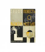 Уткин, И.П. Повесть о рыжем Мотэле, господине инспекторе, раввине Исайе и комиссаре Блох